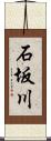 石坂川 Scroll