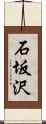 石坂沢 Scroll