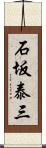 石坂泰三 Scroll