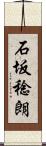 石坂稔朗 Scroll