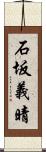 石坂義晴 Scroll