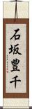 石坂豊千 Scroll