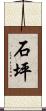 石坪 Scroll