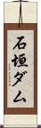 石垣ダム Scroll