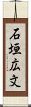 石垣広文 Scroll