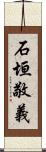 石垣敬義 Scroll