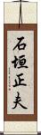 石垣正夫 Scroll