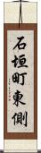 石垣町東側 Scroll