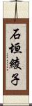 石垣綾子 Scroll