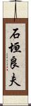 石垣良夫 Scroll