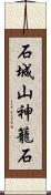 石城山神籠石 Scroll