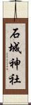 石城神社 Scroll