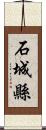 石城縣 Scroll