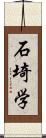 石埼学 Scroll