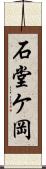 石堂ケ岡 Scroll