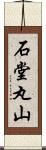 石堂丸山 Scroll