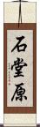 石堂原 Scroll