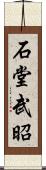 石堂武昭 Scroll