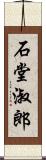 石堂淑郎 Scroll
