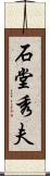 石堂秀夫 Scroll