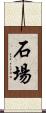 石場 Scroll