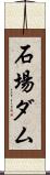 石場ダム Scroll