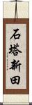 石塔新田 Scroll