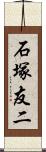 石塚友二 Scroll