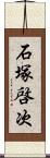 石塚啓次 Scroll