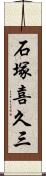 石塚喜久三 Scroll