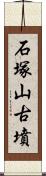 石塚山古墳 Scroll