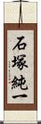 石塚純一 Scroll