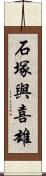 石塚與喜雄 Scroll