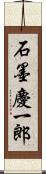 石墨慶一郎 Scroll