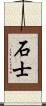 石士 Scroll