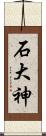 石大神 Scroll