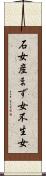 石女 Scroll