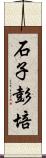 石子彭培 Scroll