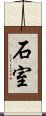 石室 Scroll