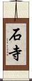 石寺 Scroll