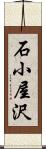 石小屋沢 Scroll