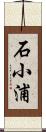 石小浦 Scroll