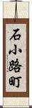 石小路町 Scroll