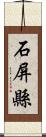 石屏縣 Scroll