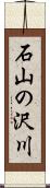 石山の沢川 Scroll