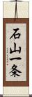 石山一条 Scroll