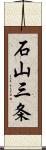 石山三条 Scroll