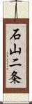 石山二条 Scroll