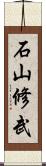 石山修武 Scroll