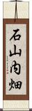 石山内畑 Scroll